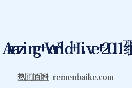 Amazing+World+Live+2011组词是什么意思的图片